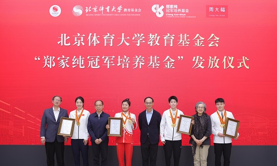 Joining Hands with the Beijing Sport University Education Foundation in Supporting National Sportsmanship Development