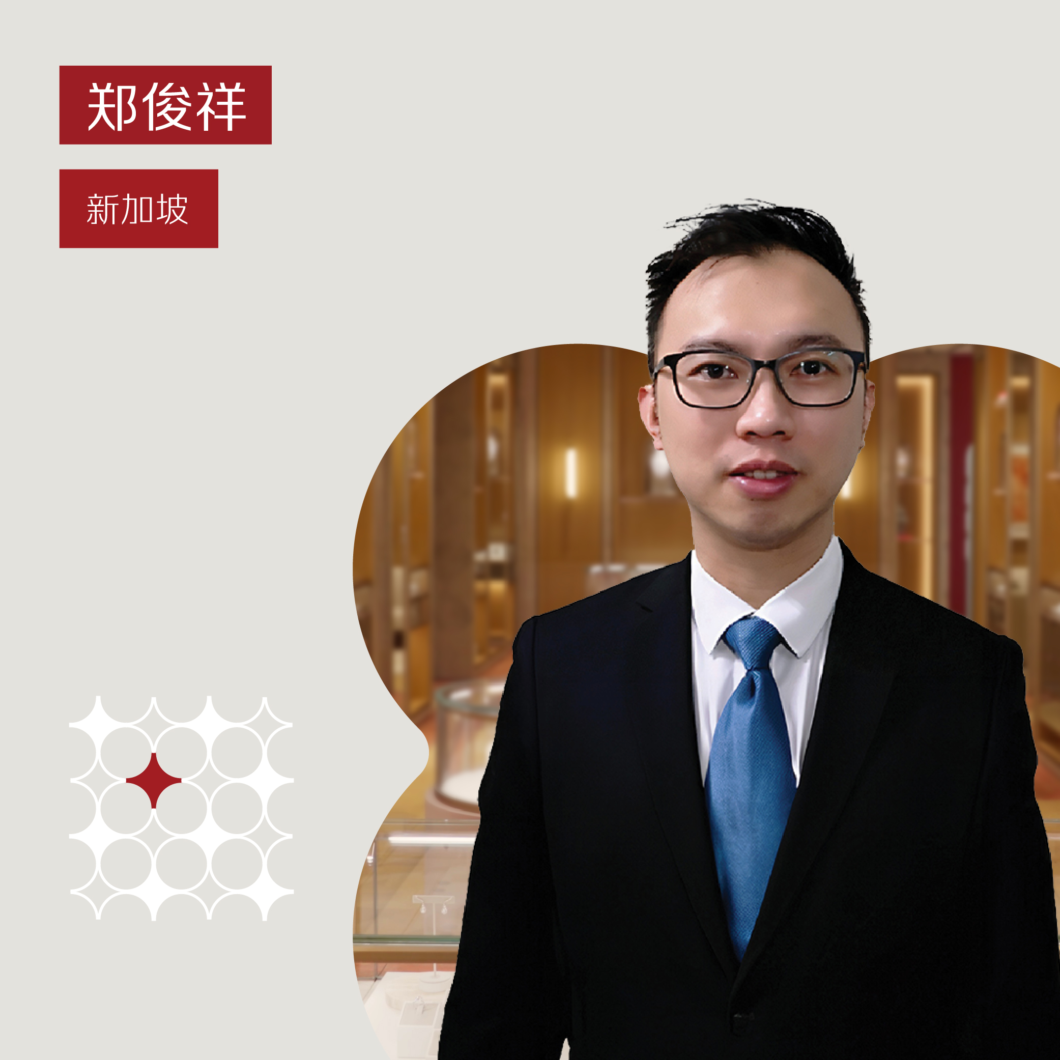 郑俊祥